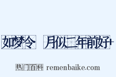 如梦令·月似二年前好+是什么意思的图片
